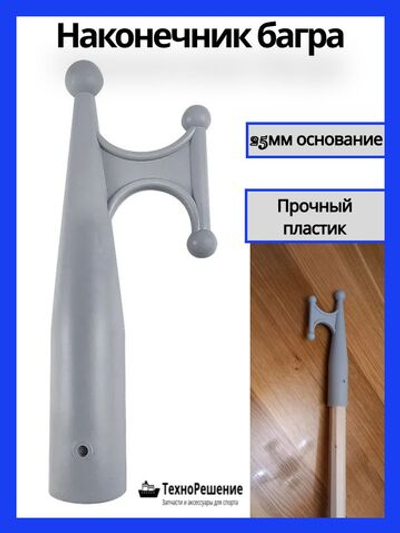 Наконечник багра, 25 мм; отпорный крюк