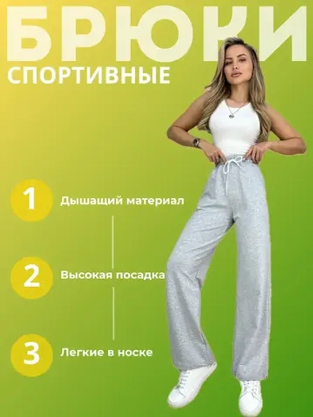 Брюки спортивные клёш без начеса
