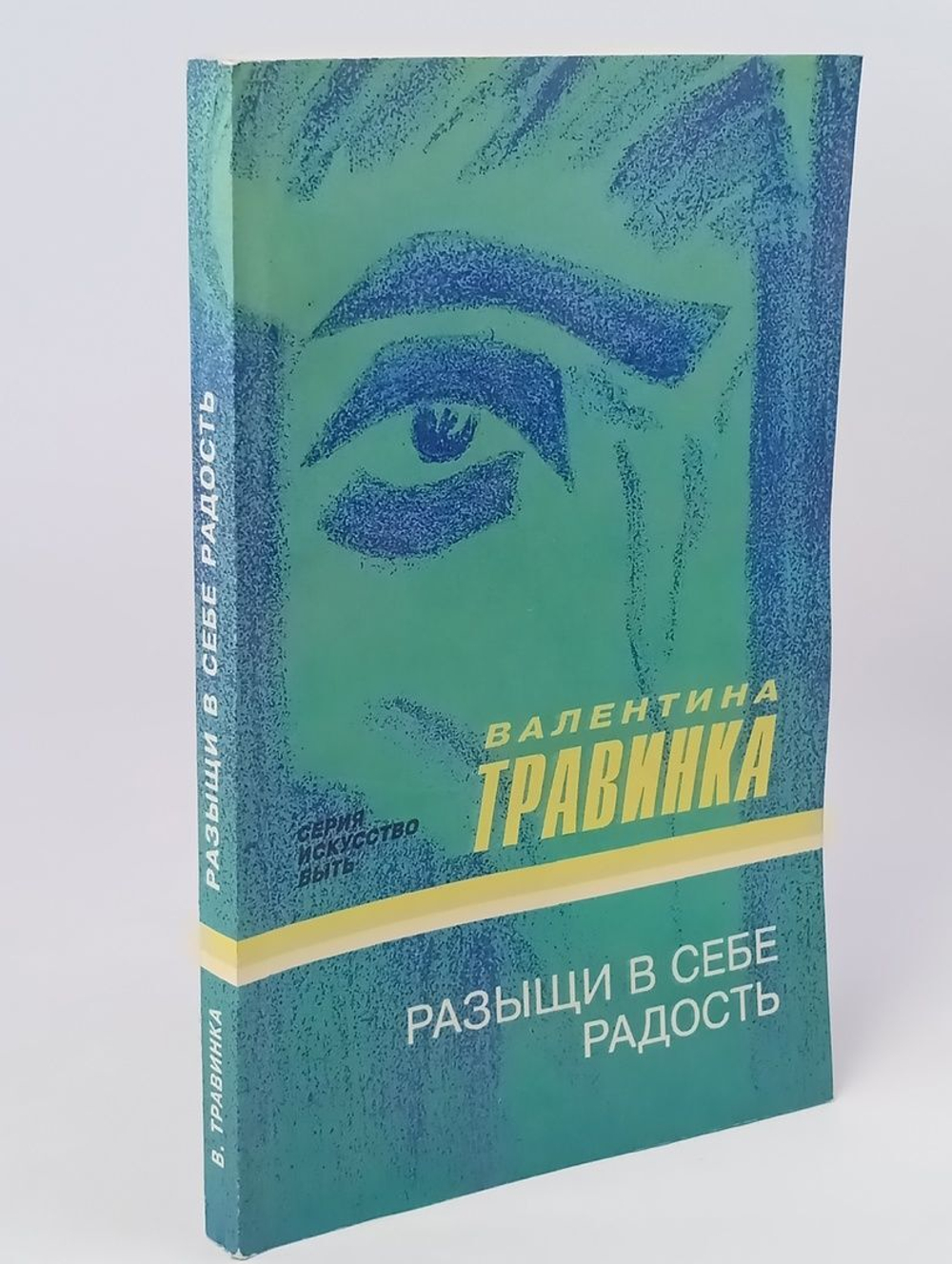 Разыщи в себе радость книга шестая