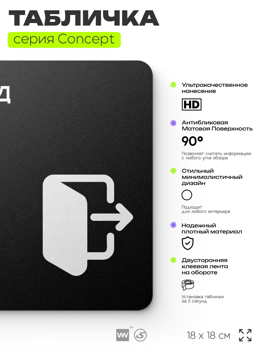 Табличка Выход, на дверь и стену, навигационная и информационная, серия CONCEPT, 18х18 см, Айдентика Технолоджи