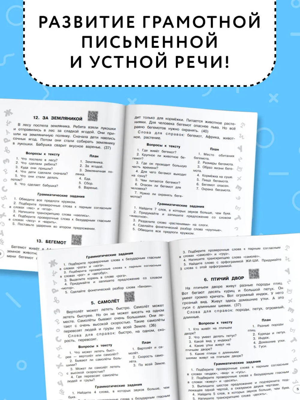 Русский язык. Лучшие изложения. 3 класс. Слушай изложение по QR-коду