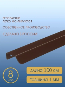 Мебельная ручка, коричневая, 100 см, 8 шт