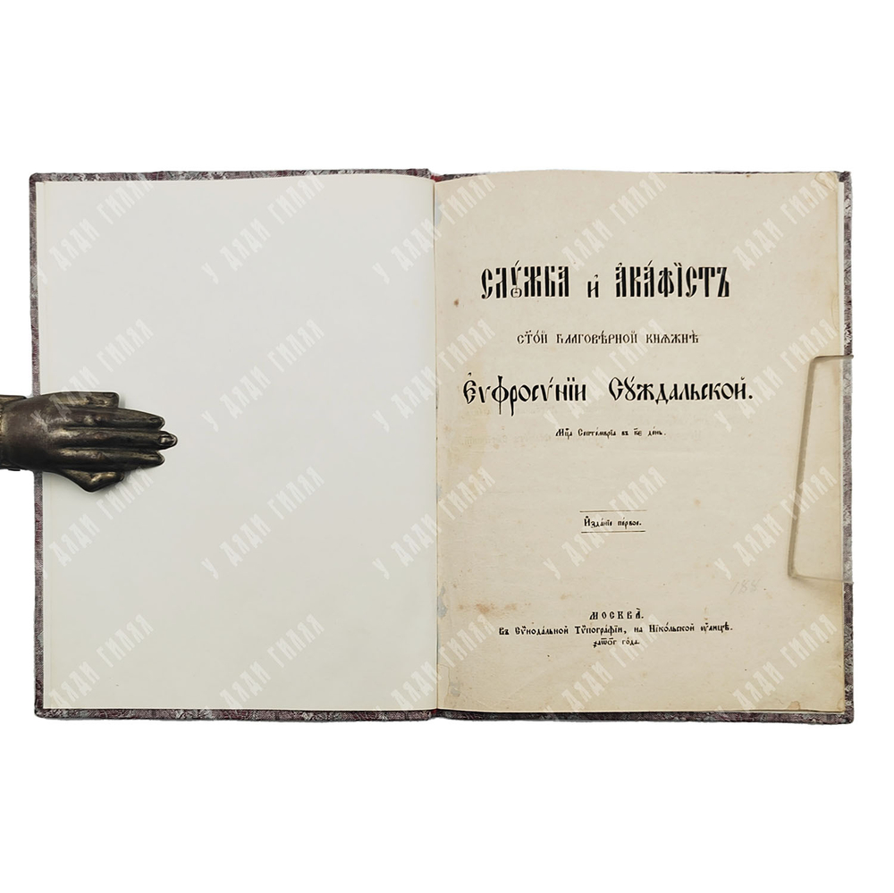 Служба и акафист святой благоверной княжне Ефросинии Суздальской. — М.: В Синодальной тип., 1873