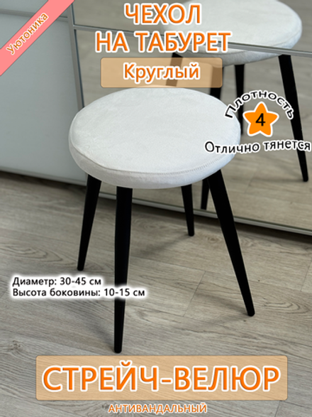 Чехол 30-45 на табурет круглый Мар