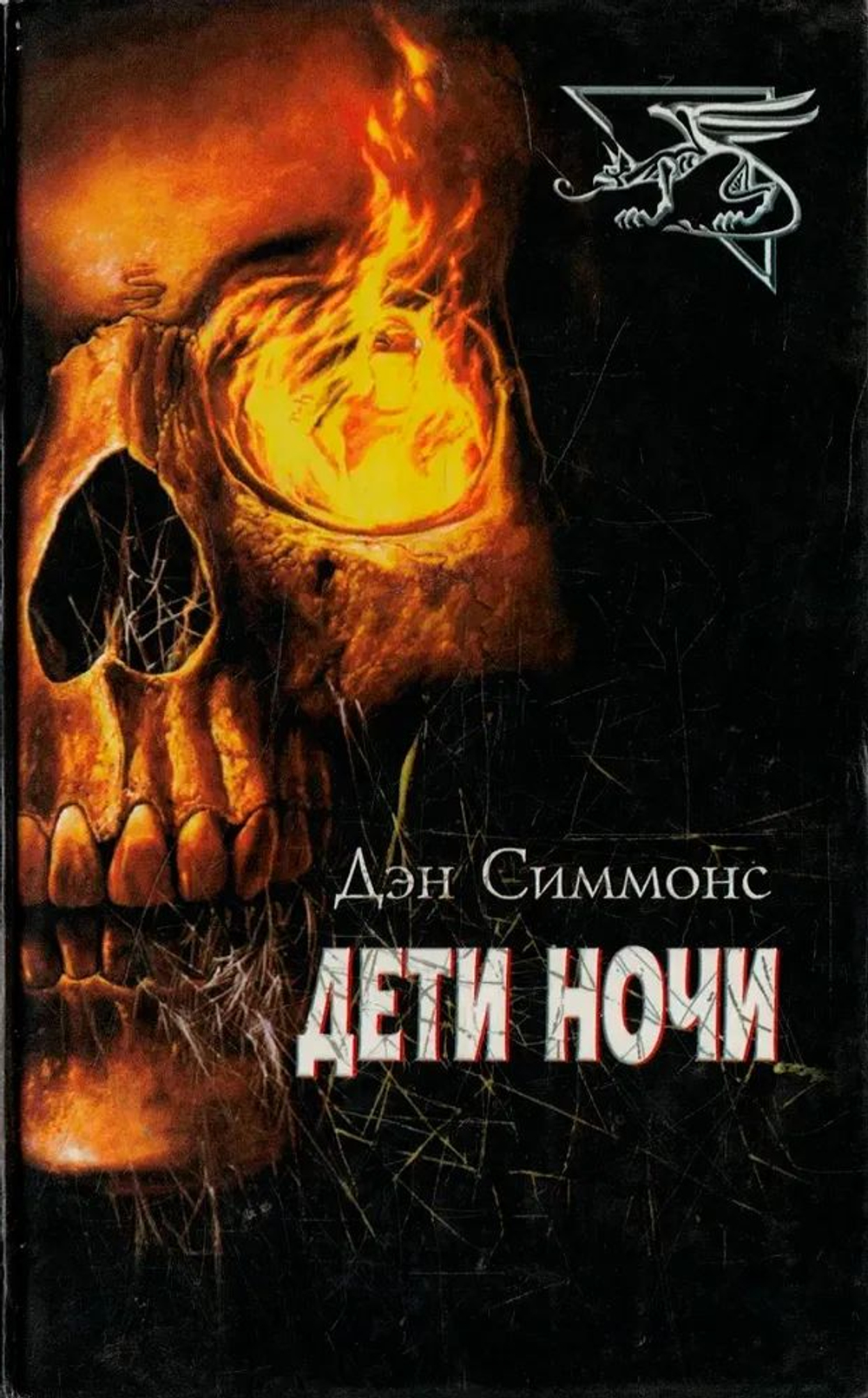 Дети ночи