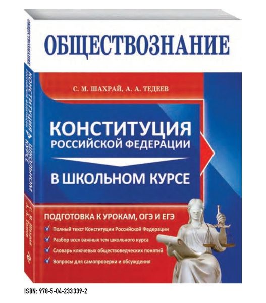 ОБЩЕСТВОЗНАНИЕ. КОНСТИТУЦИЯ РОССИЙСКОЙ ФЕДЕРАЦИИ В ШКОЛЬНОМ КУРСЕ ОБЩЕСТВОЗНАНИЕ. КОНСТИТУЦИЯ РОССИЙСКОЙ ФЕДЕРАЦИИ В ШКОЛЬНОМ КУРСЕ