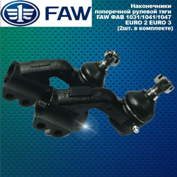 Наконечники поперечной рулевой тяги FAW (ФАВ) 1031/1041/1047 (2шт. в комплекте)