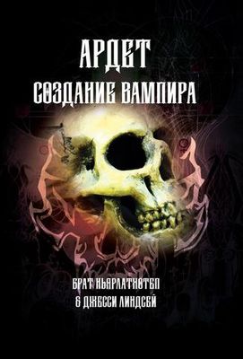 Ардет. Создание Вампира. Цифровая версия