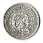 20 копеек 1923 год