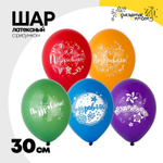 Шар латексный 30см Поздравляю! (Ассорти)
