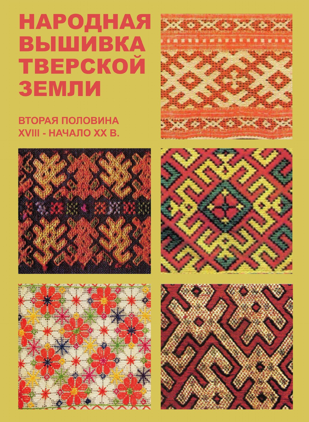 Народная вышивка Тверской земли. Вторая половина XVIII - начало XX в. | Л.Э. Калмыкова