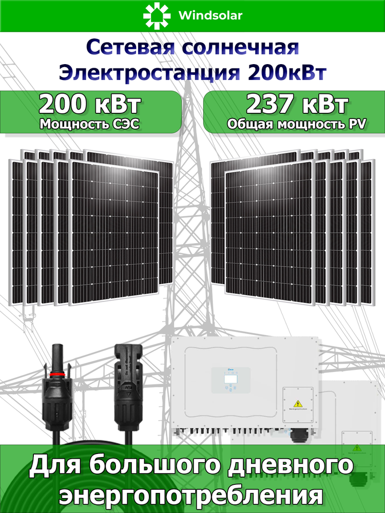 Сетевая Солнечная Электростанция 200кВт