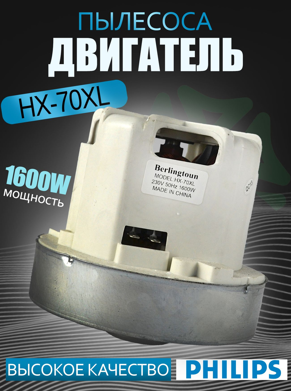 Двигатель пылесоса HX-70XL-1600W, H-110 мм, D-120 мм