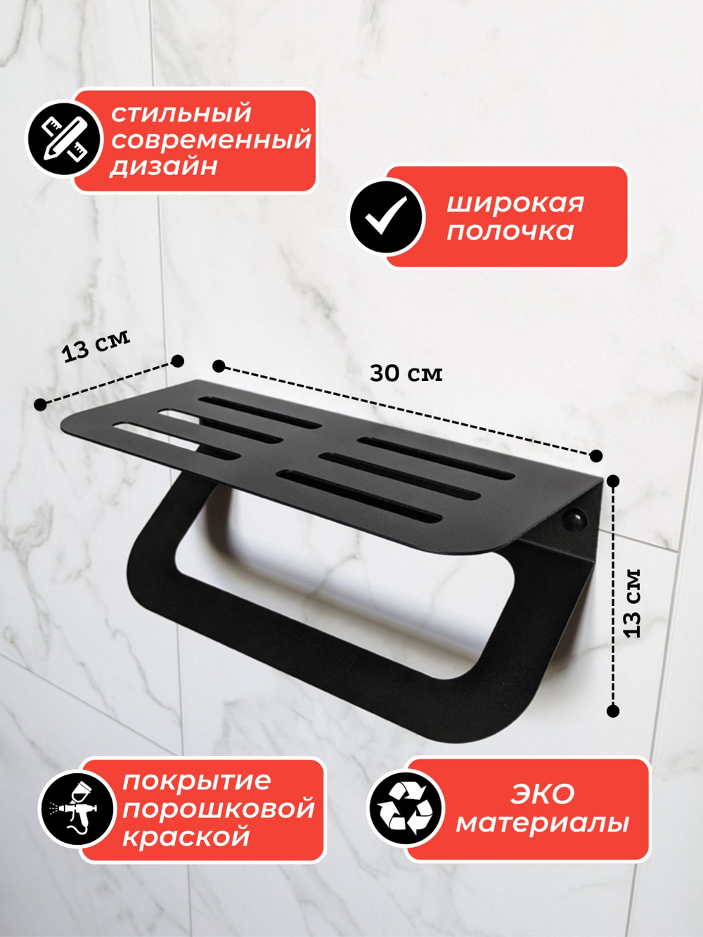 Полка для ванной комнаты 30см с держателем полотенец