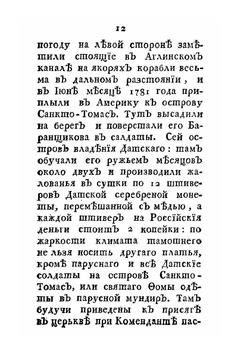 Несчастные приключения Василья Баранщикова. Мещанина Нижнего Новгорода в трех частях света в Америке, Азии и Европе с 1780 по 1787 год | Нет автора