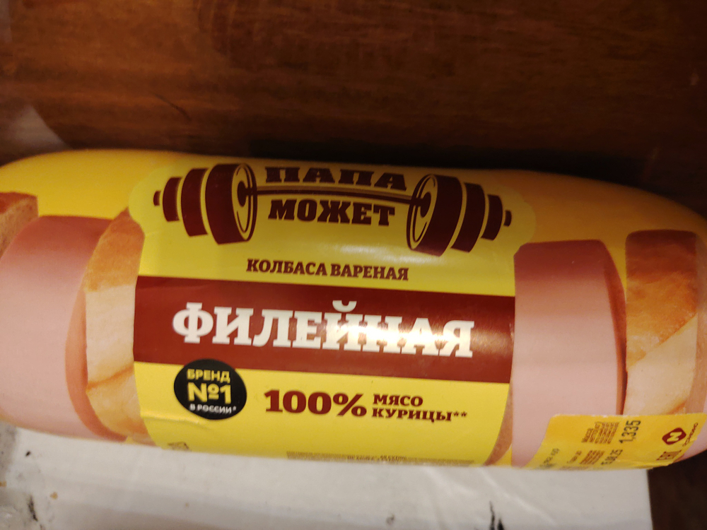 Колбаса филейная 1,3кг папа может