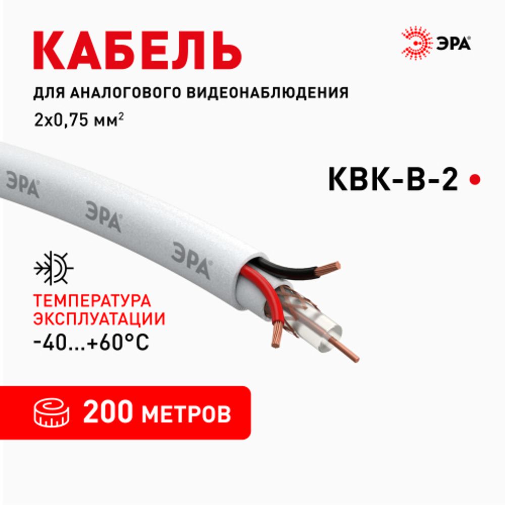 Кабель для аналогового видеонаблюдения ЭРА SIMPLE КВК-В-2+2x0,75 мм2 бухта 200 метров, белый | Электротовары