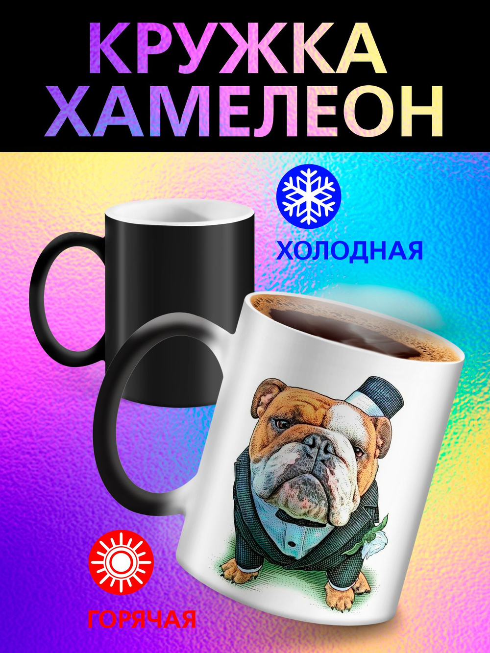 Кружка хамелеон "Пекинес"