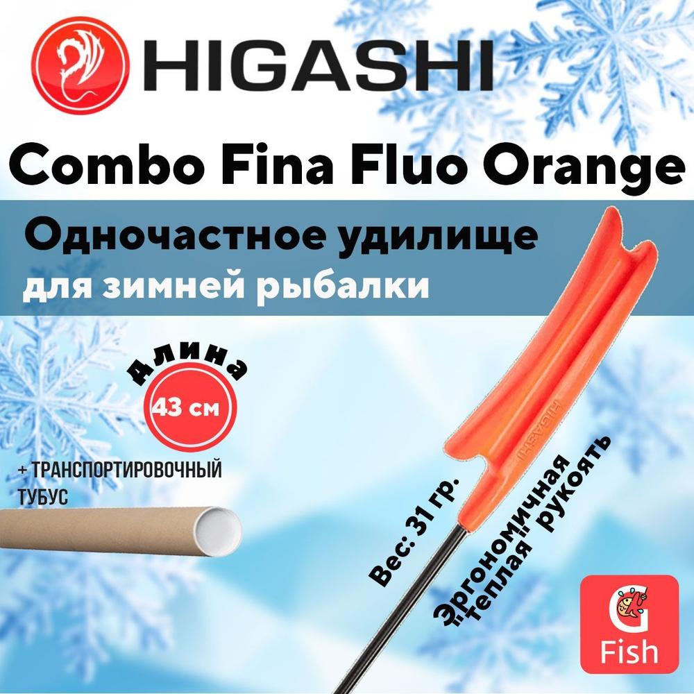 Удилище зимнее Combo Fina Fluo Orange