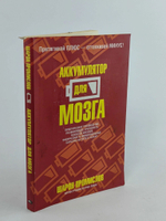 Аккумулятор для мозга. Промислов Шарон