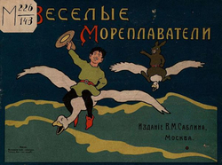 Веселые мореплаватели. Сказка в картинках Густава Фальке | Федоров-Давыдов Александр Александрович