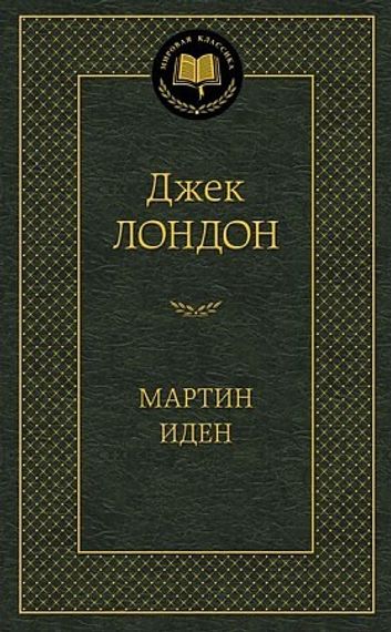 Мартин Иден
