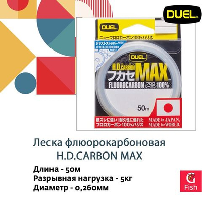 Леска Duel H.D.Carbon MAX