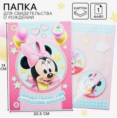 Свидетельство о рождении Минни малышка, розовое