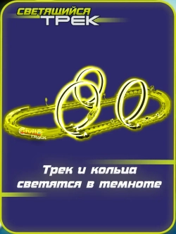 Светящийся автотрек с машинкой на пульте ИК управления 51 деталь