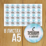 Наклейка стикер глянцевая круглая 40 мм 150 шт "Спасибо Обняли Приподняли"