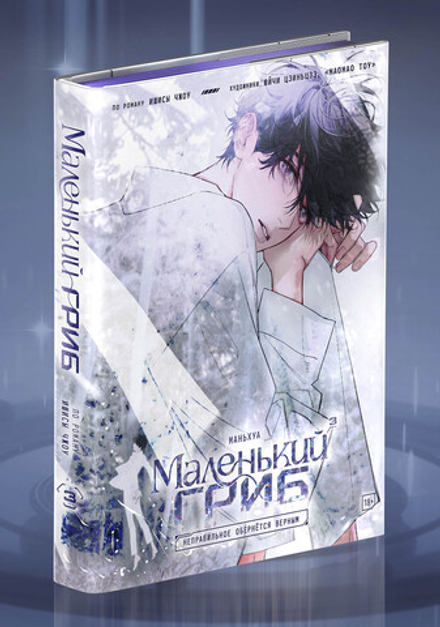 Коллекционное издание "Маленький Гриб. Маньхуа. Том 3" + БОНУСЫ. Предзаказ