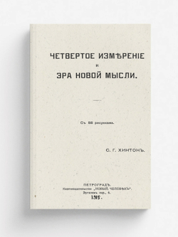 Четвертое измерение и эра новой мысли | Хинтон Чарльз Говард