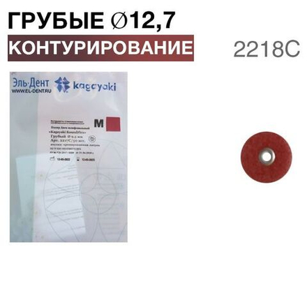 Диски "Kagayaki RoundFlex M" жесткие 2218С, d12.7мм грубый (бордо), 50 шт.