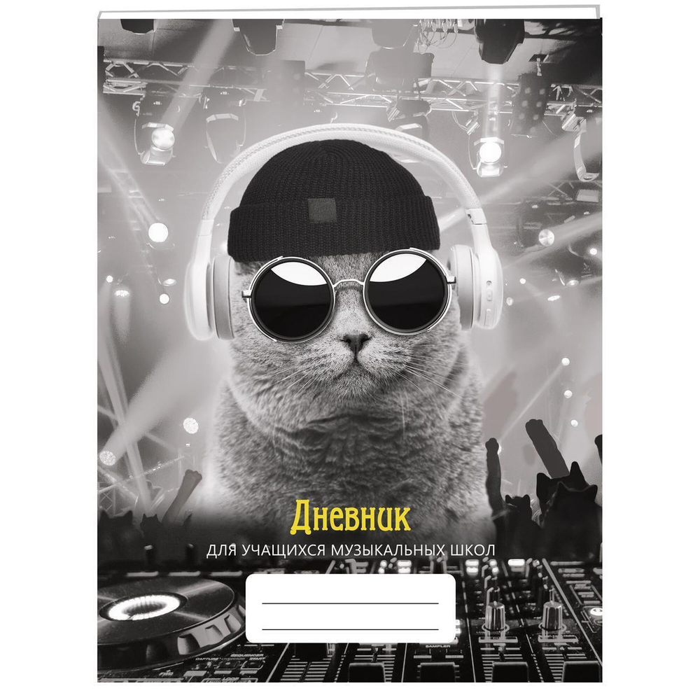Дневник А5 48л "Для музыкальной школы. Дизайн 11 (23)" (Эксмо)