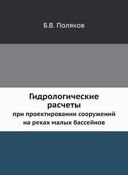 Гидрологические расчеты при проектировании сооружений на реках малых бассейнов | Б.В. Поляков