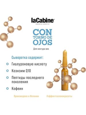 LA CABINE - EYE CONTOUR AMPOULES концентрированная сыворотка в ампулах для контура век 1х2мл