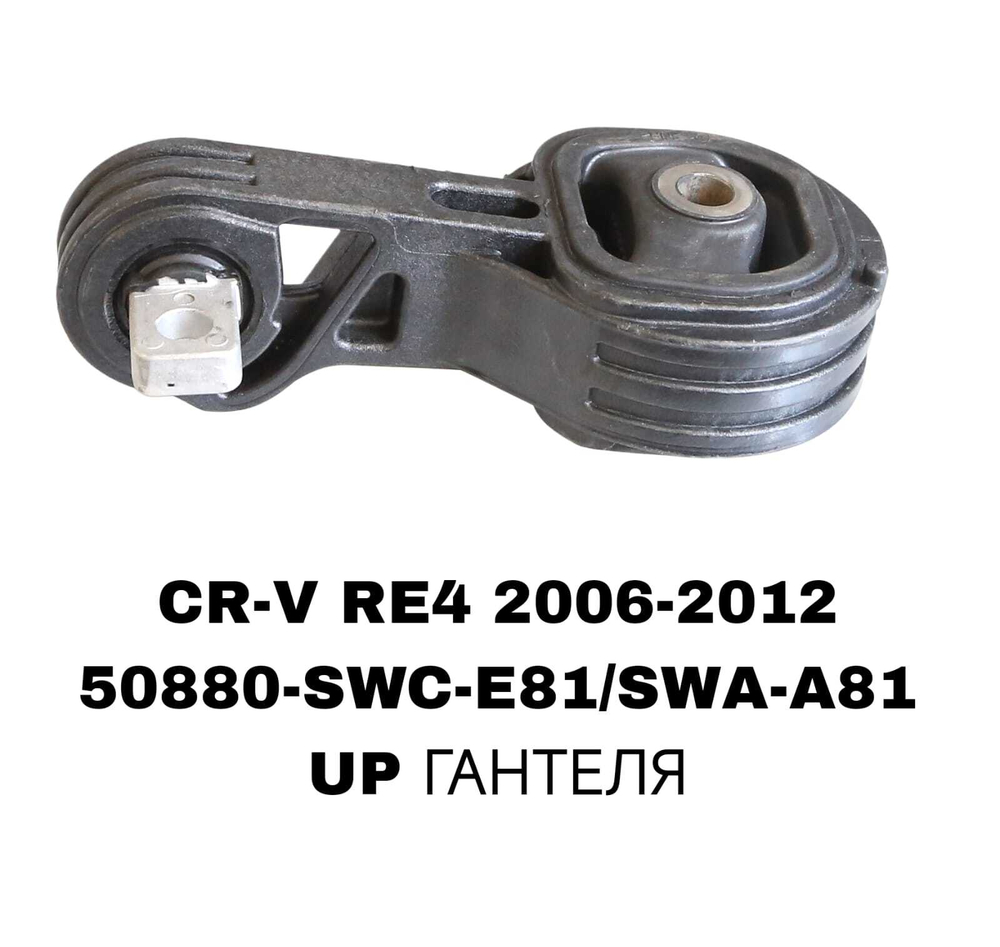 ПОДУШКИ ДВИГАТЕЛЯ CRV RE7 07-12