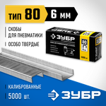 ЗУБР скобы тип 80 (BeA/Prebena A/Senco AT), 6 мм, калибр 21GA. 5000 шт. Профессионал (31880-06)
