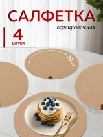 Салфетки сервировочные на стол 30 см, плейсматы (4шт.)