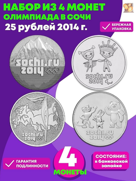 Комплект Сочи 2014 (Горы, Лучик, Факел, Талисманы)