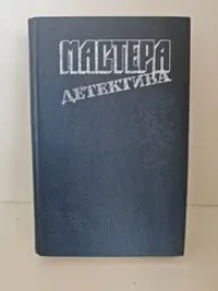 Мастера детектива. Выпуск 5