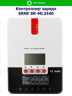 Контроллер заряда SRNE SR-ML2430 12/24В 30А (30A / 12/24V / 390/780W)