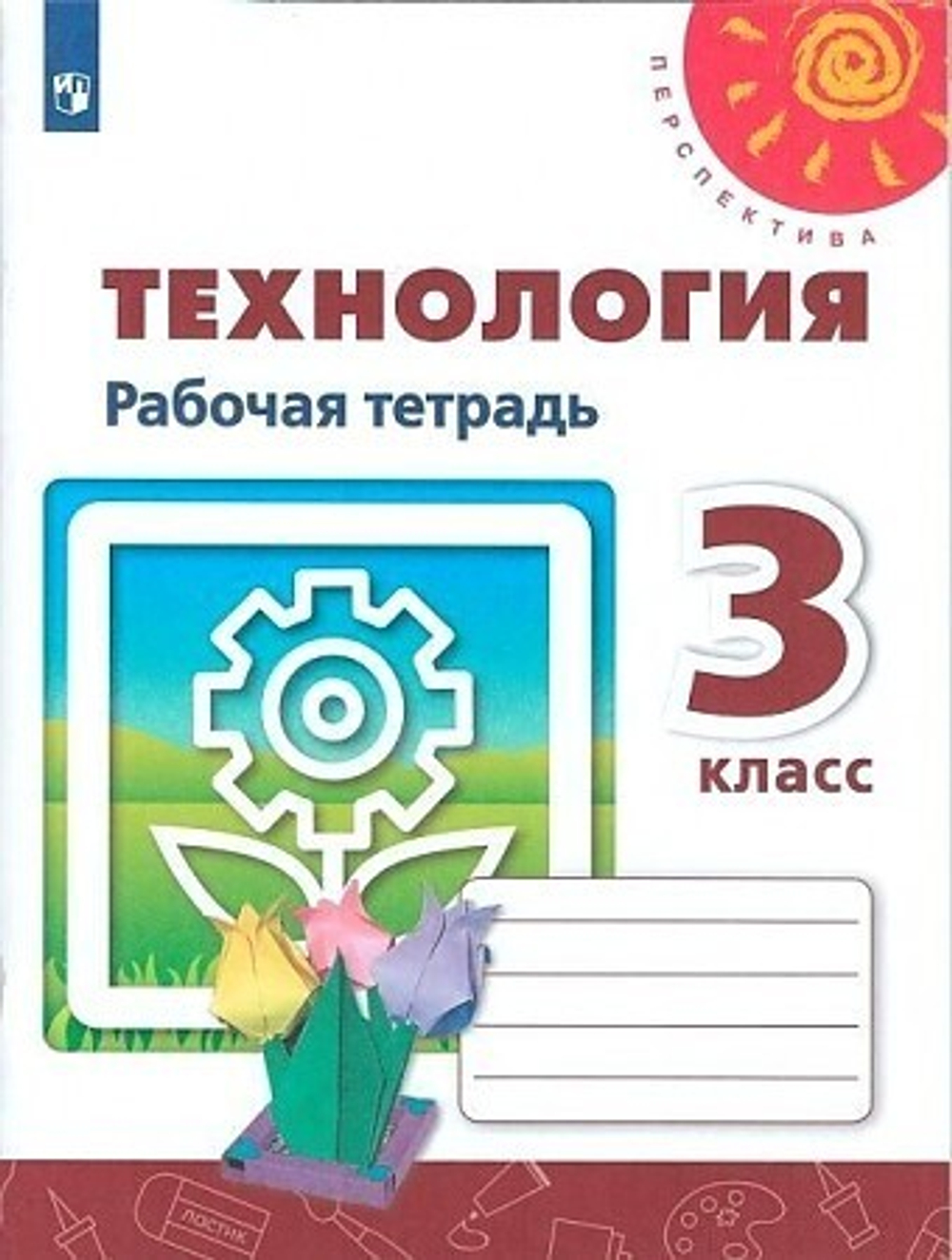 Н.И.Роговцева. Технология. Рабочая тетрадь. 3 класс. Перспектива. ФГОС