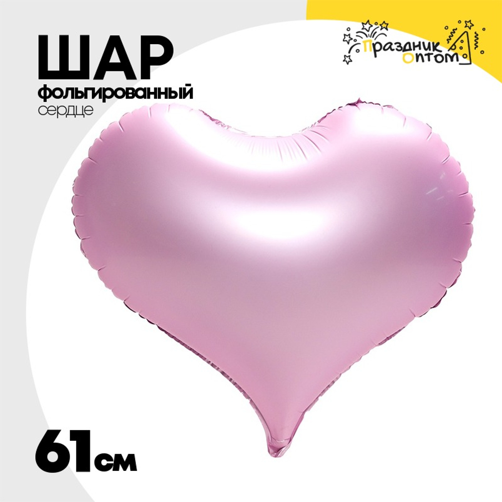 Шар фольгированный Сердце 61 см (Розовый)