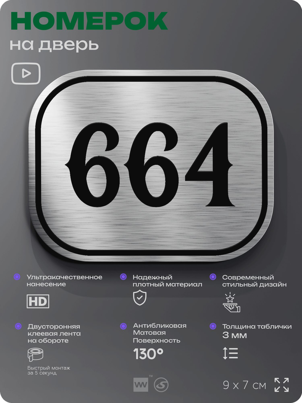 Номерок на дверь квартиры 664, для кабинета, офиса, шильдик 9 х 7 см, серебристый, Айдентика Технолоджи