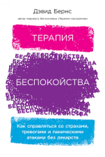 Терапия беспокойства.Как справляться со страхами, тревогами и паническими атаками без лекарств. Дэвид Бернс