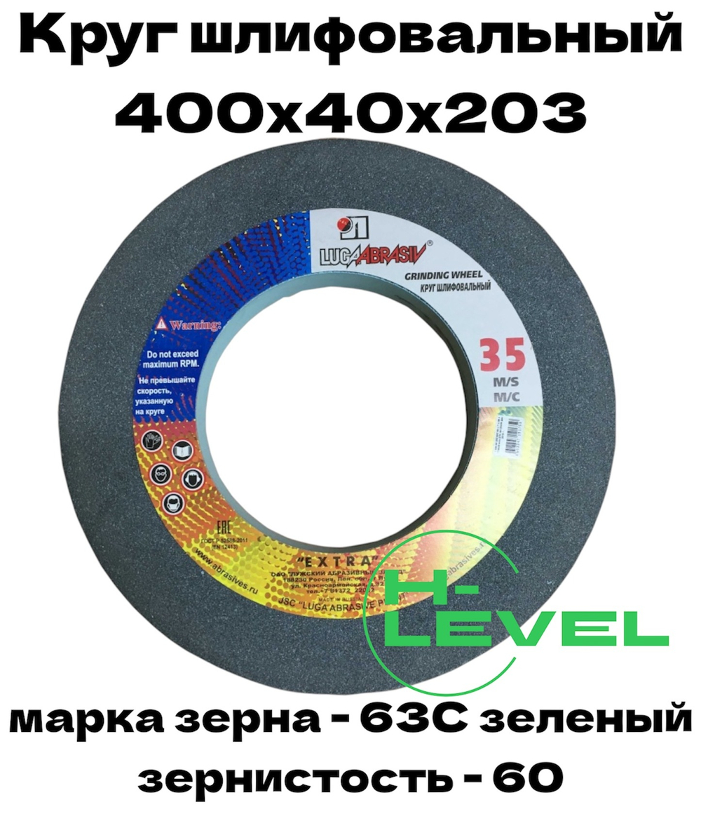 Круг шлифовальный точильный 400х40х203 63С 60 (K,L) Лужский абразивный завод