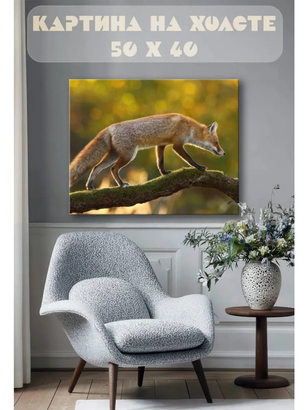 Картина на стену 40 X 50 Лиса