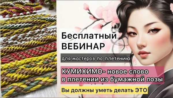 КУМИХИМО - новое слово в плетении из бумажной лозы. Бесплатный вебинар.