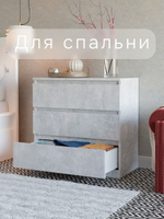 Комод для одежды для одежды и хранения вещей Марм, 3 ящика без скосов, серый бетон, 70x67x35 см